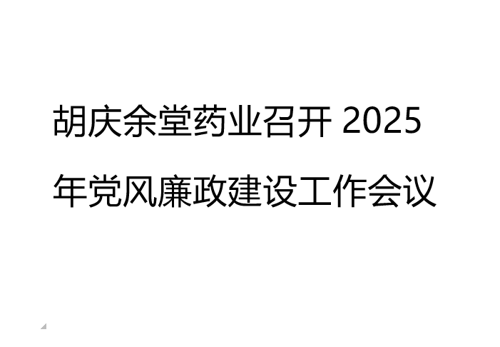开云电竞药业召开2025年党风廉政建设工作会议
